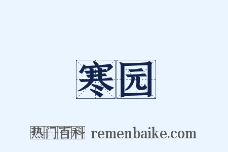 寒园是什么意思的图片